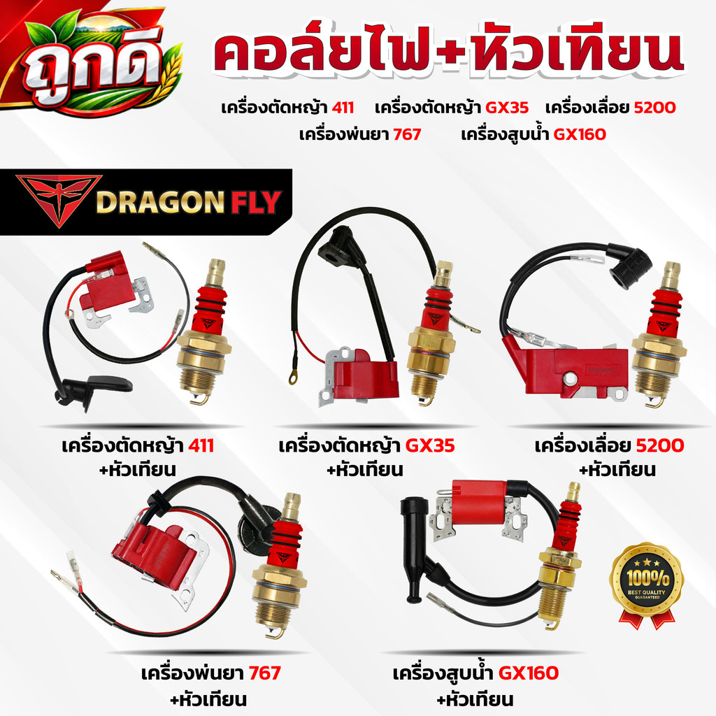 คอล์ยไฟ+หัวเทียน งานเกษตร สำหรับ เครื่องตัดหญ้า411,GX35 เลื่อย5200 พ่นยา767 สูบน้ำGX160 Dragonfly
