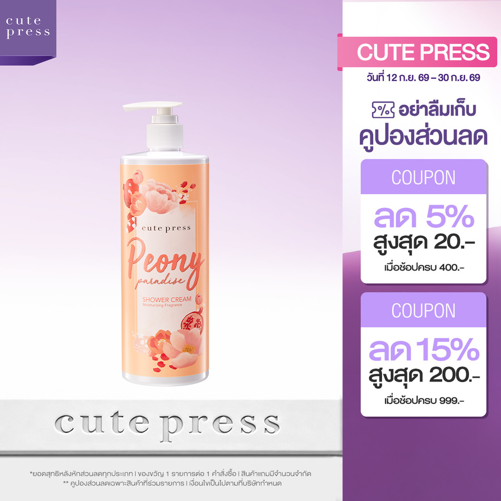 CUTE PRESS PEONY PARADISE SHOWER CREAM 490 ml ครีมอาบน้ำ กลิ่นหอมสดใส ร่าเริง