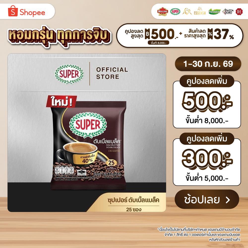 SUPER Double Black Instant Coffee 3in1 ซุปเปอร์กาแฟ ดับเบิ้ลแบล็ค 3อิน1 ขนาด 25 ซอง