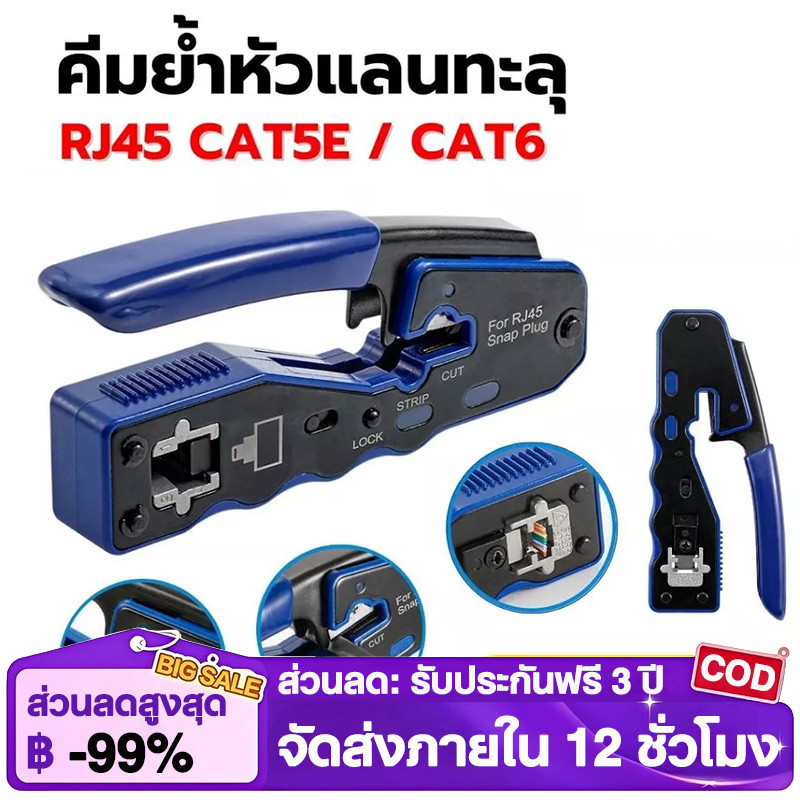 คีมย้ำหัวแลน RJ45 Cat7 Cat6 Cat5 RJ11 ใช้ได้ทั้งหัวธรรมดา และหัวทะลุ