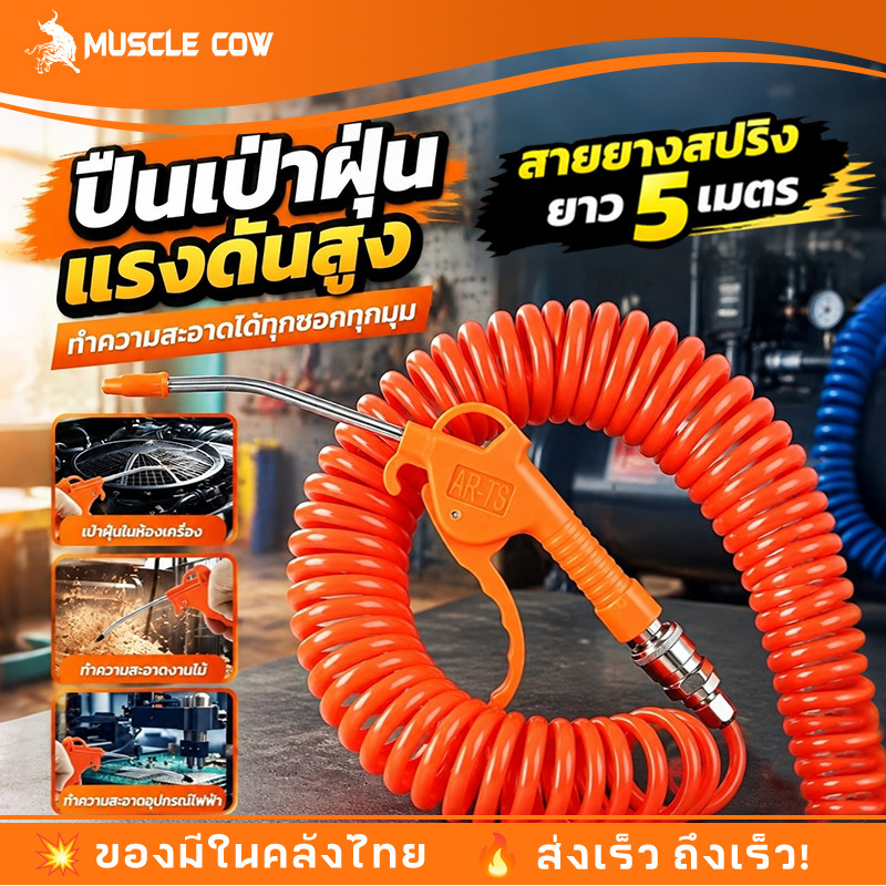 MUSCLE COW ปืนเป่าลม ปืนฉีดลม หัวเติมลมพร้อมเกจ์วัดลม สายลม ใยแก้ว 8 เมตร และ 15 เมตร หัวเติมลม