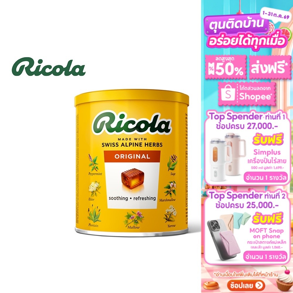 Ricola Swiss Herb Candy ริโคลา ลูกอมสมุนไพร สวิสเฮิร์บ แคนดี้ 250 กรัม