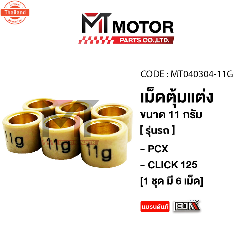 เม็ดตุ้มแต่ง 9g,10g,11g,12g,13g HONDA PCX, HONDA CLICK 125 price6เม็ด MT040304 BJN x MTMotorParts เม