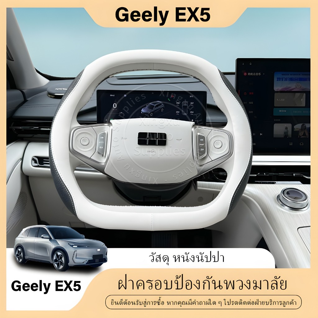 สำหรับ Geely EX5 เหมาะสำหรับหุ้มพวงมาลัยหนังกันลื่น
