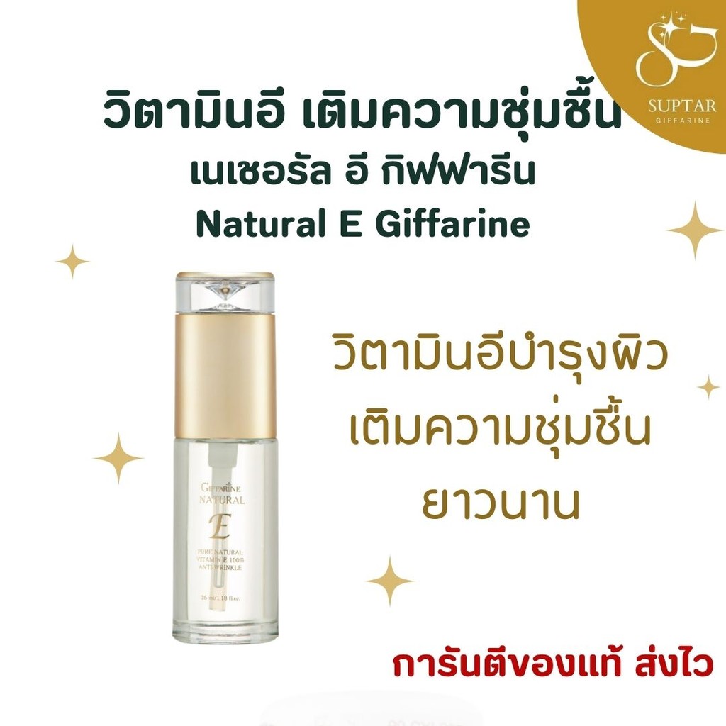 เนเชอรัล อี กิฟฟารีน Giffarine Natural E วิตามินอีบริสุทธิ์ บำรุงผิว ช่วยให้ผิวเนียนนุ่ม กระจ่างใส สุขภาพดี