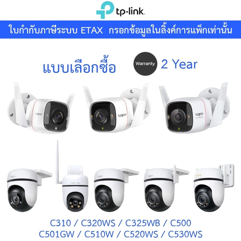 TP-Link กล้องวงจรปิด รุ่น Tapo C310 / C320WS / C325WB / C500 / C510W / C520WS - แบบเลือกซื้อ