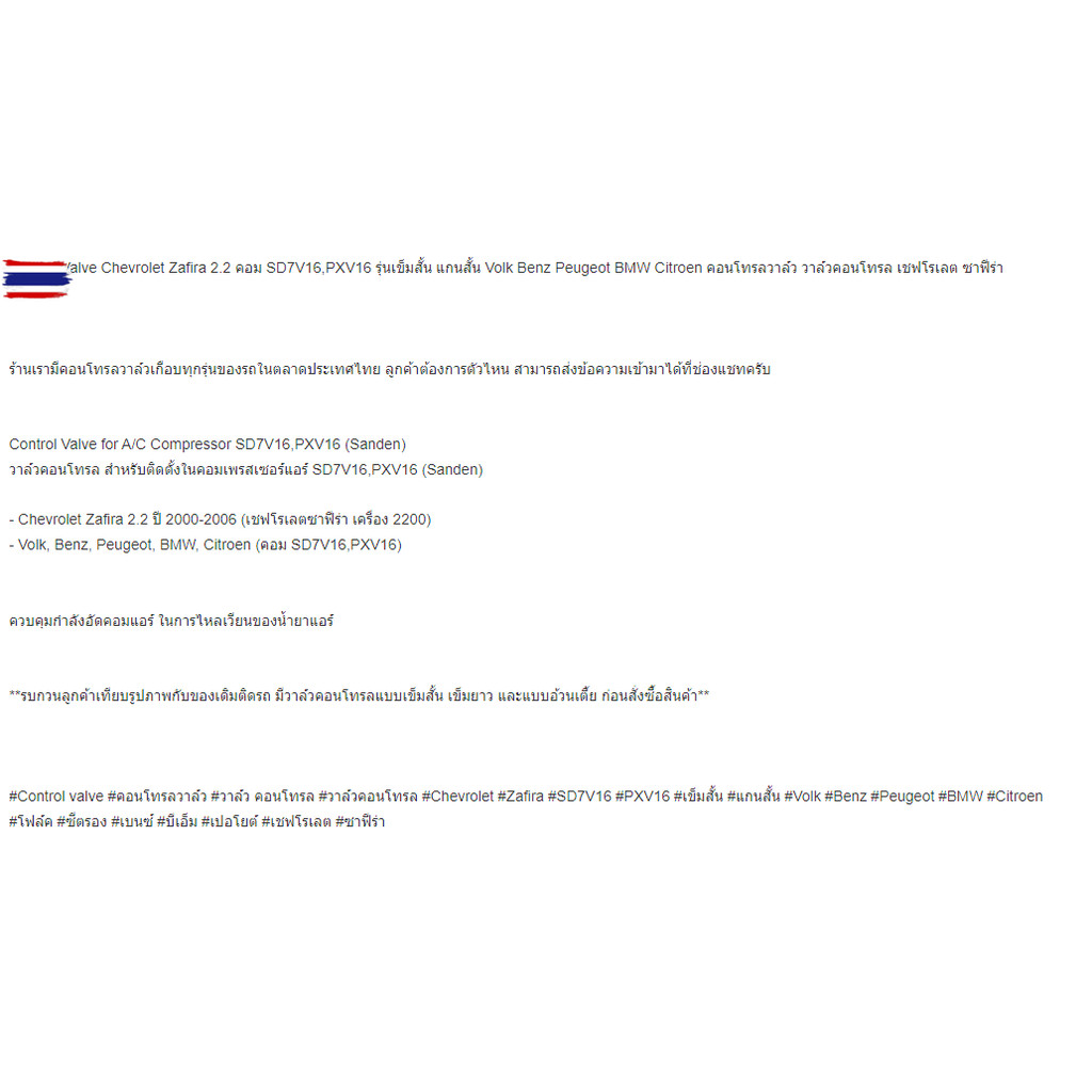 Control Valve Chevrolet Zafira 2.2 คอม SD7V16,PXV16 รุ่นเข็มสั้น แกนสั้น Volk Benz Peugeot BMW Citro