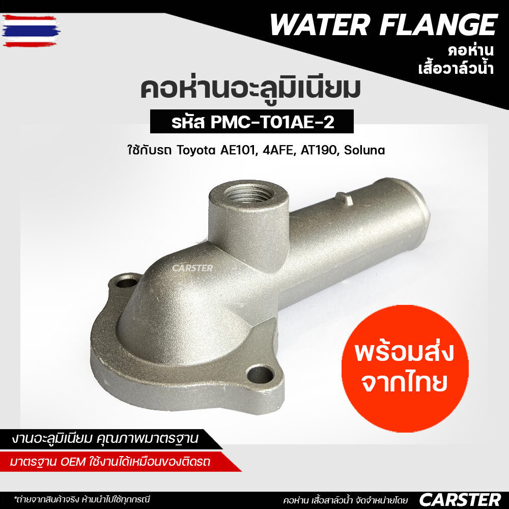 คอห่านน้ำล่าง อะลูมิเนียม Toyota AE101, 4AFE, AT190, SOLUNA คอห่านน้ำ คอห่านวาล์วน้ำ รหัส 16321-1504