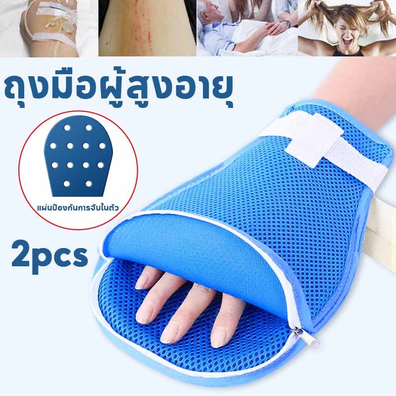 【2pcs】ถุงมือผู้สูงอายุ Patient Glove ป้องกันการดึงท่อน้ำเกลือ ระบายอากาศได้ดีด้วยสายซิป ซักเครื่องได้