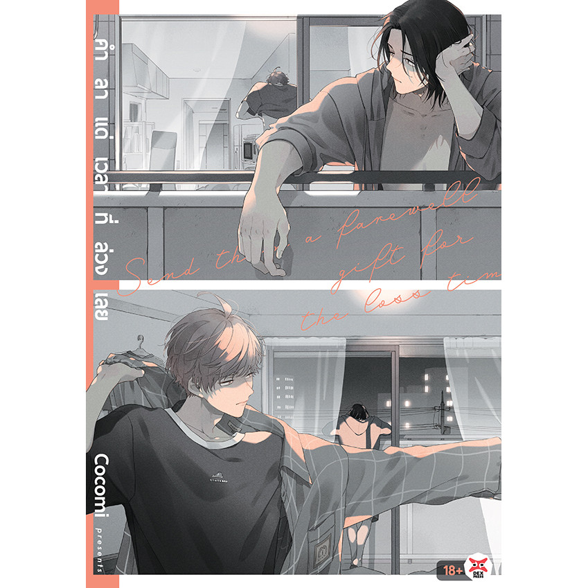 Bundanjai (หนังสือ) การ์ตูน คำลาแด่เวลาที่ล่วงเลย