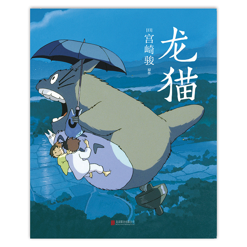 [Xinhua Bookstore ของแท้อย่างเป็นทางการ] < My Neighbor Totoro > Hayao Miyazaki Masterpiece หนังสือกา