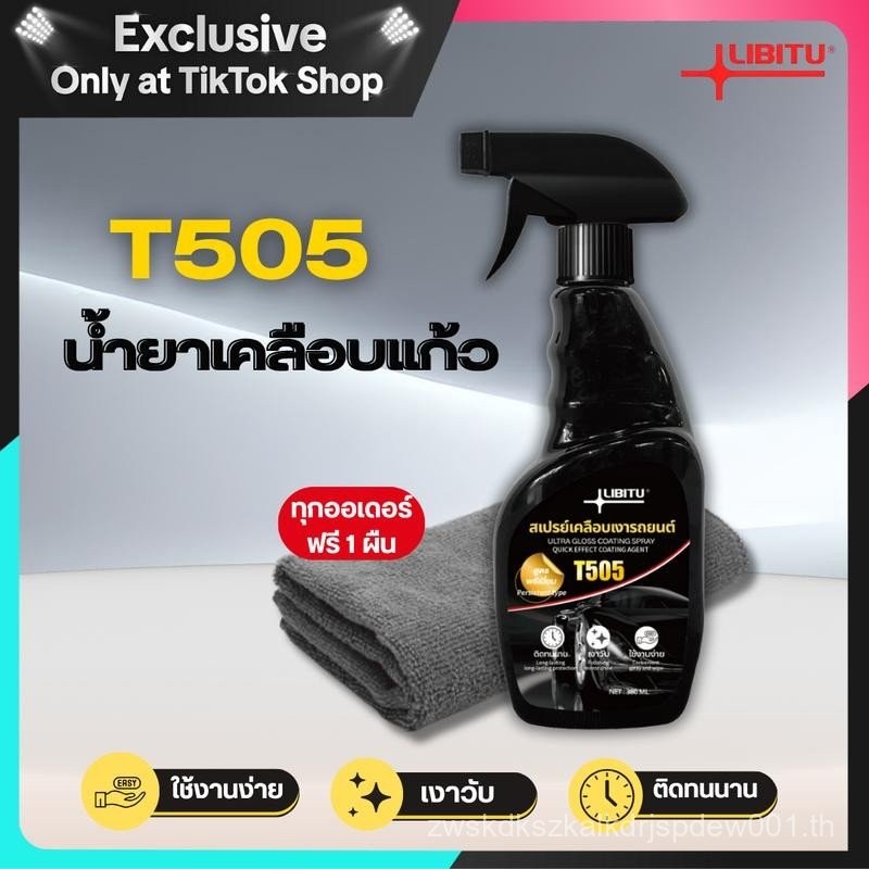 LIBITU T505 เคลือบแก้ว แถมผ้า1ผืน น้ำยาเคลือบแก้ว น้ำยาขัดเงารถ น้ำยาเคลือบรถ เคลือบเงารถ น้ำยาเคลือ