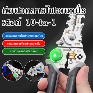 ฟังก์ชั่นหลากหลายในคราวเดียว เครื่องมือปอกสายไฟ