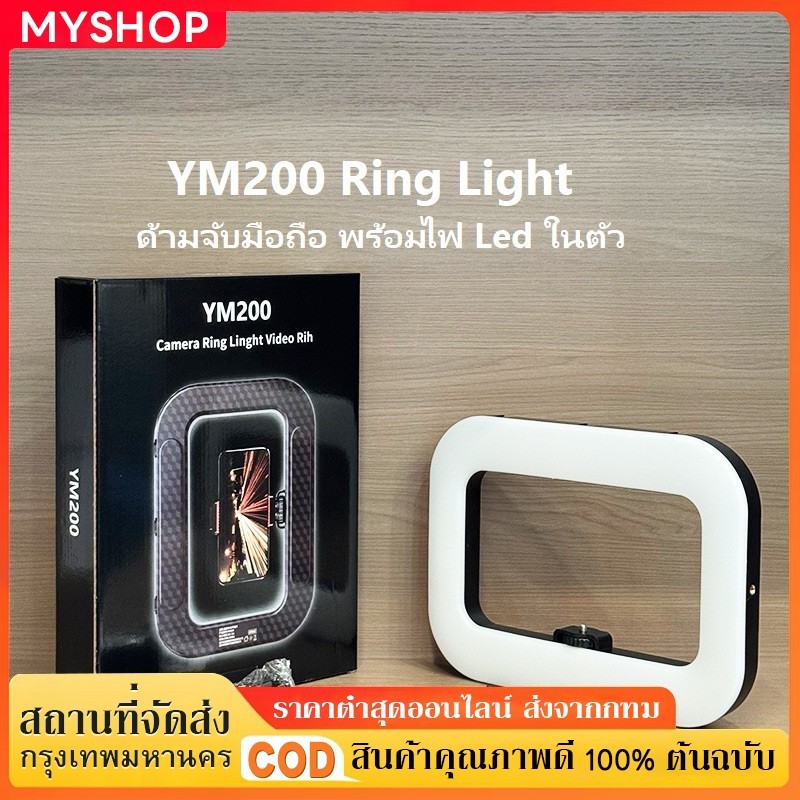 YM200 Ring Light Video Rig รุ่นใหม่ ด้ามจับมือถือ พร้อมไฟ Led ในตัว สำหรับถ่ายภาพ วิดีโอ COD