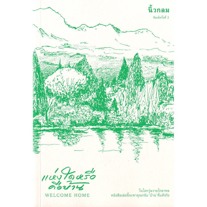 (BookZone) : หนังสือ แห่งใดหรือคือบ้าน : Welcome Home