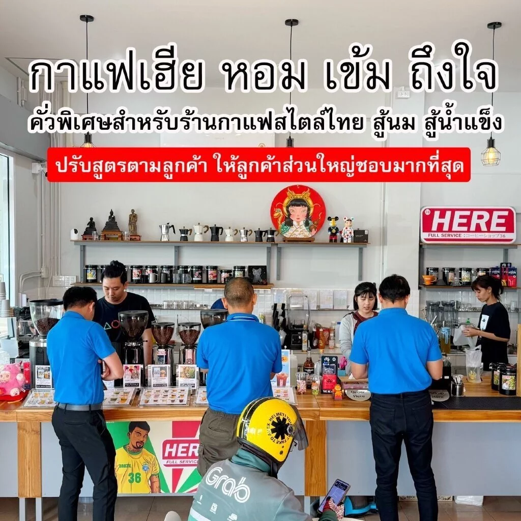 (ร้านโปรโมชั่น) HERE SUPREME BLEND : เมล็ดกาแฟเฮียซูพรีมเบลน : แถมฟรีสูตรเครื่องดื่ม 16 Oz thumbnail 8