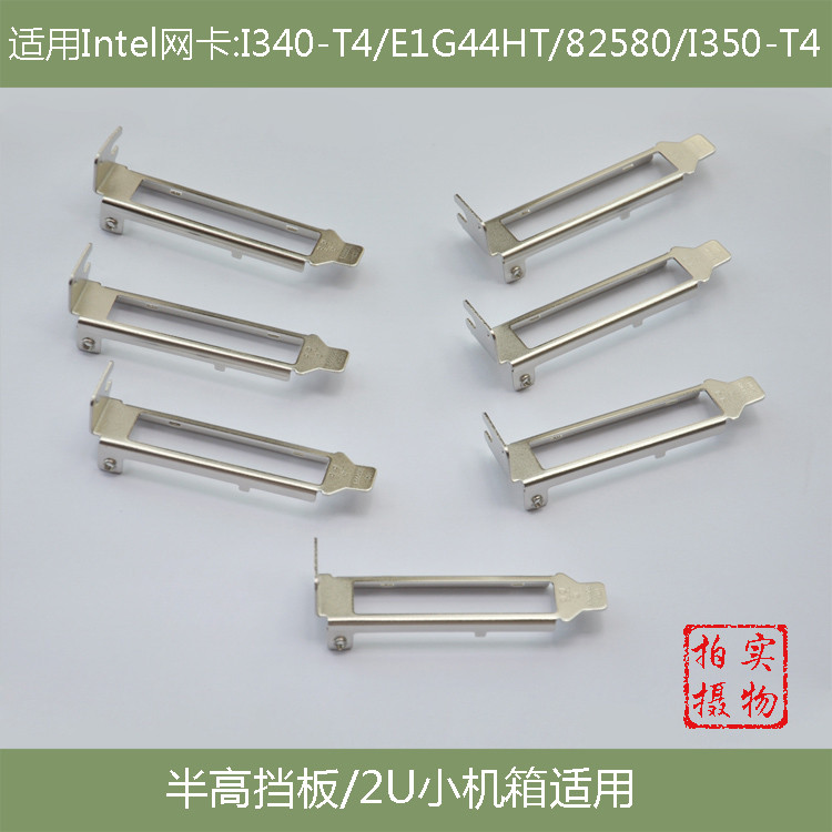 INTEL การ์ดเครือข่าย Baffle สั้นเหมาะสําหรับ I340-T4/E1G44HT/8580/I350-T4 การ์ดเครือข่าย Small Baffl