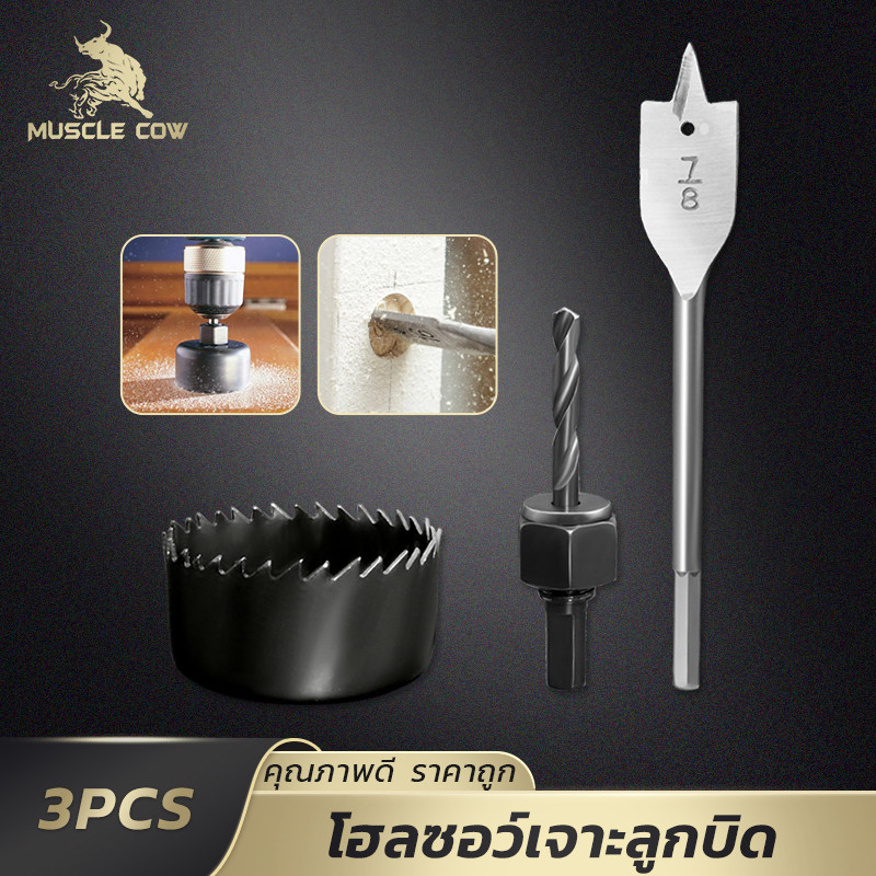 MUSCLE COW โฮลซอเจาะลูกบิดไม้ 3ชิ้น แข็งแรง ทนทาน เจาะติดตั้งลูกบิดประตูงานไม้ ครบชุดคุณภาพสูง