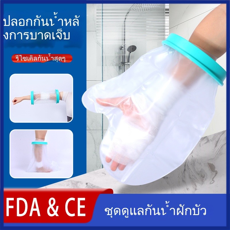 ถุงกันน้ำสำหรับเฝือก-แผลมือ อาบน้ำได้ ไม่เปียก ใช้ซ้ำได้