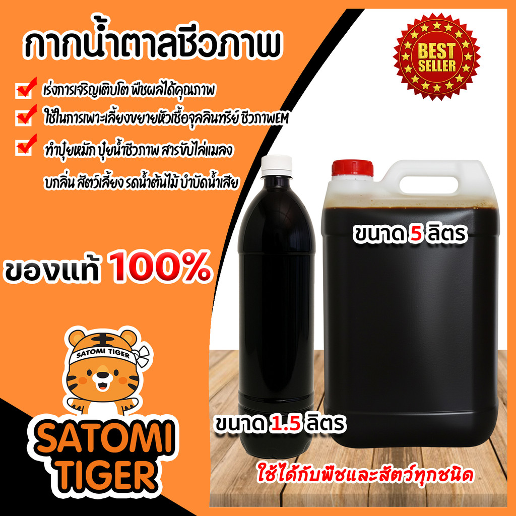 กากน้ำตาล มีให้เลือก ขนาด 1.5,5 ลิตร  สำหรับทำน้ำหมัก ปุ๋ยหมัก อาหารจุลินทรีย์ หมักปุ๋ยทุกชนิด ปรับสภาพน้ำ บำรุงพืช ทน