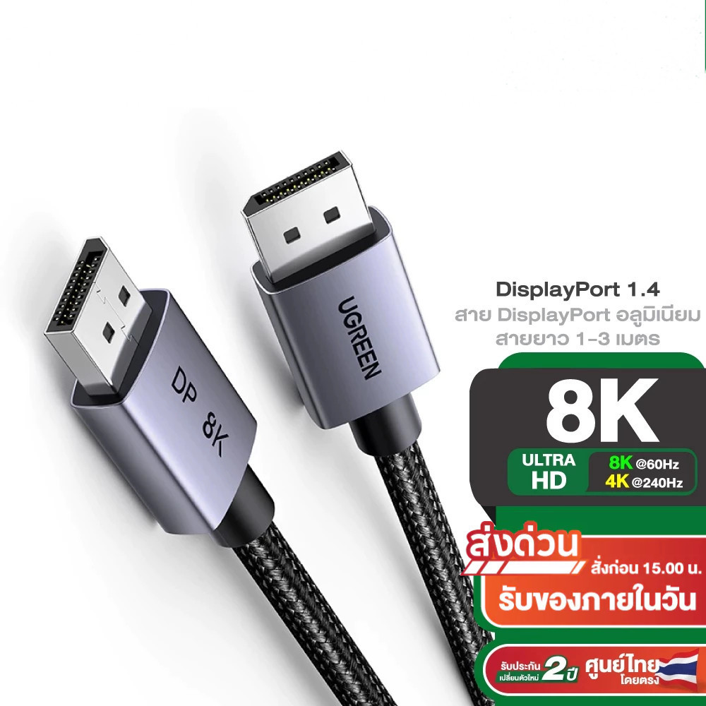 UGREEN รุ่น DP120 สาย DisplayPort รองรับ 8K60Hz 4K240Hz DP1.4 สายยาว 1-3M