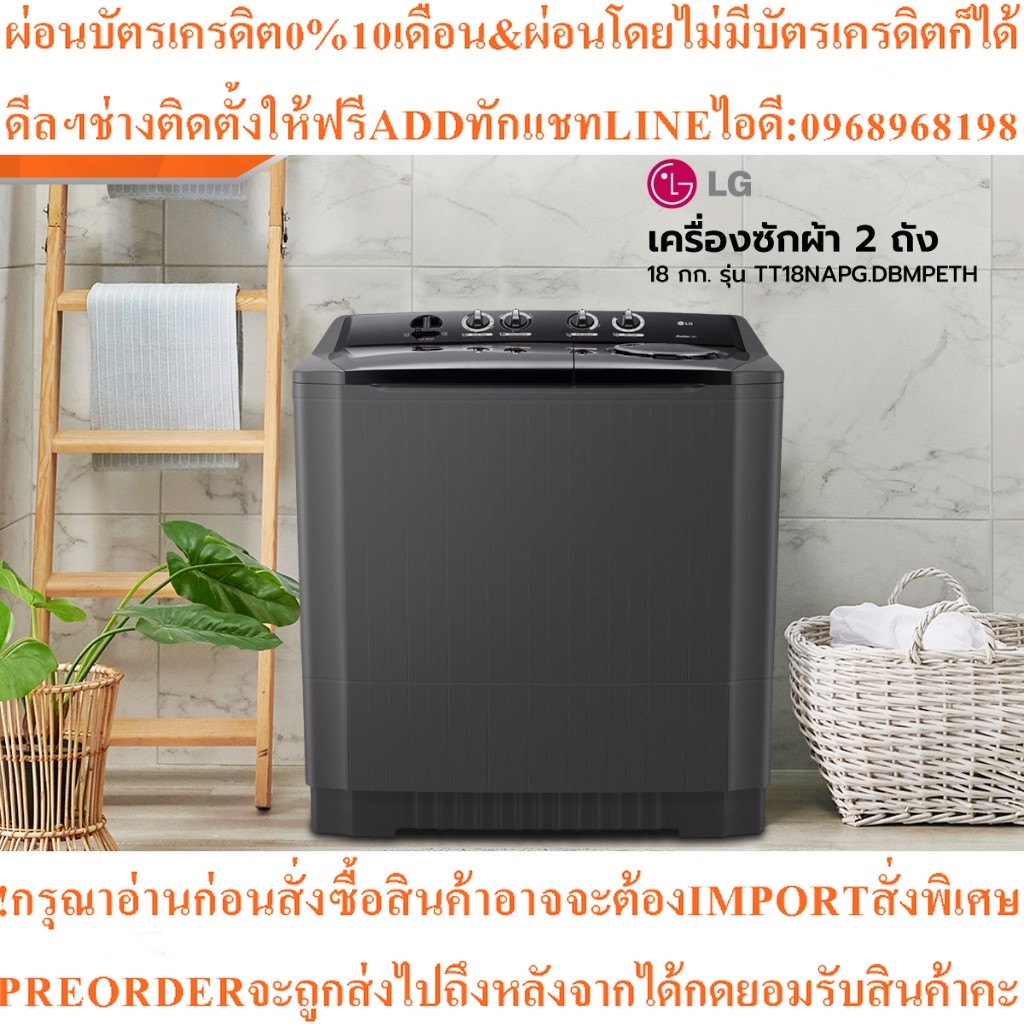 LGเครื่องซักผ้า2ถัง18KGรุ่นTT18NAPG.DBMPETHสินค้าใหม่ๆต้องสั่งเบิกจากศูนย์แท้ๆ100%PREORDERฟรีSOUNDBA