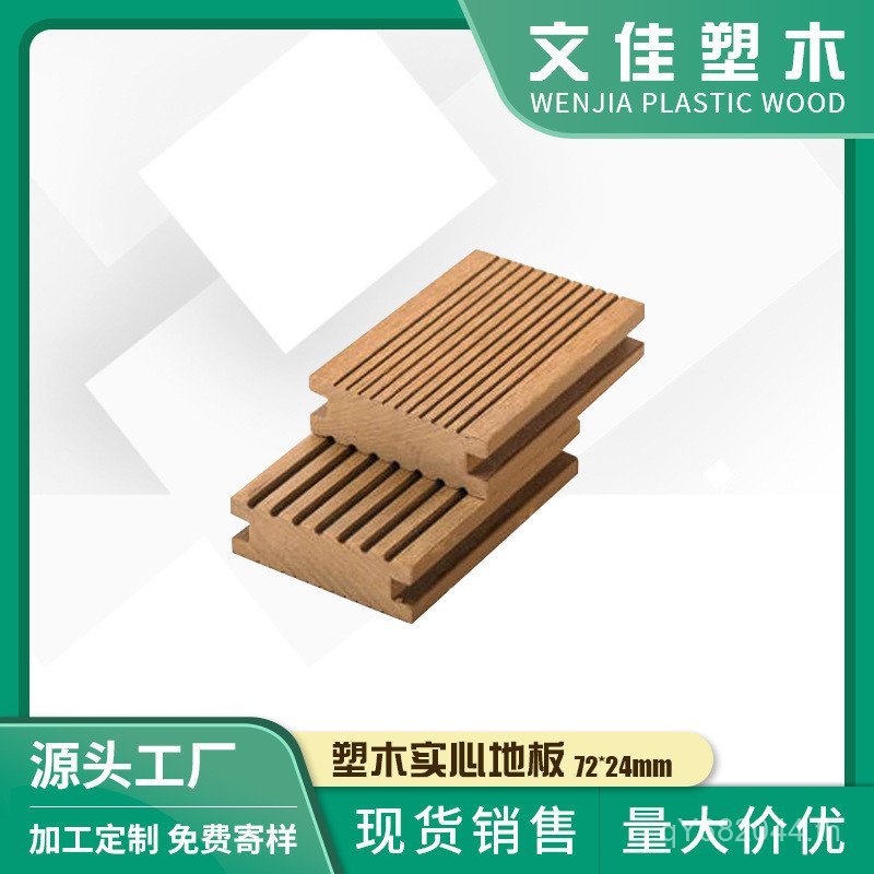 สระว่ายน้ํา Wenjia * ไม้พลาสติก 24mmPE Supply ไม้พลาสติก 72 ไม้พลาสติกระเบียงชั้น Courtyard Solid Te