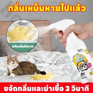 🐱ขจัดกลิ่นและฆ่าเชื้อ 3 วินาที🐱SKy สเปรย์ดับกลิ่นฉี่แมว สเปร…