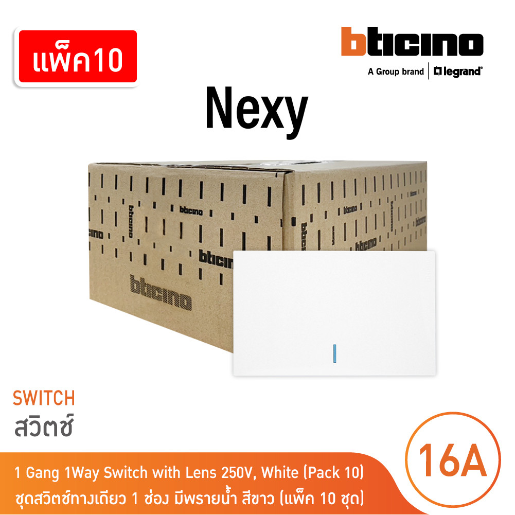 แพ็ค 10 | BTicino ชุดสวิตช์ทางเดียว ขนาด 1 ช่อง มีพรายน้ำ สีขาว 1 Way Switch 1 Gang White รุ่น Nexy