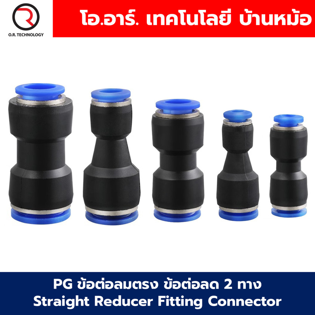 PG ข้อต่อลมลด ข้อต่อลมลดตรง 2 ทาง ข้อต่อลด Air joint Union Straight Reducer Push In Fitting Connector PG 6-4/8-4/8-6/...