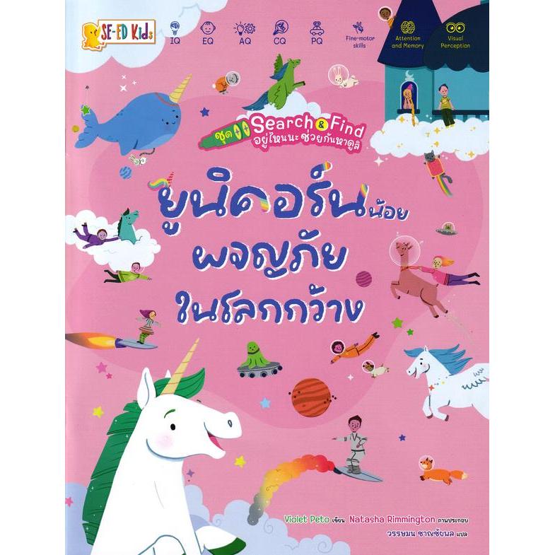 Se-ed (ซีเอ็ด) : หนังสือ ชุด Search & Find อยู่ไหนนะ ช่วยกันหาดูสิ : ยูนิคอร์นน้อยผจญภัยในโลกกว้าง