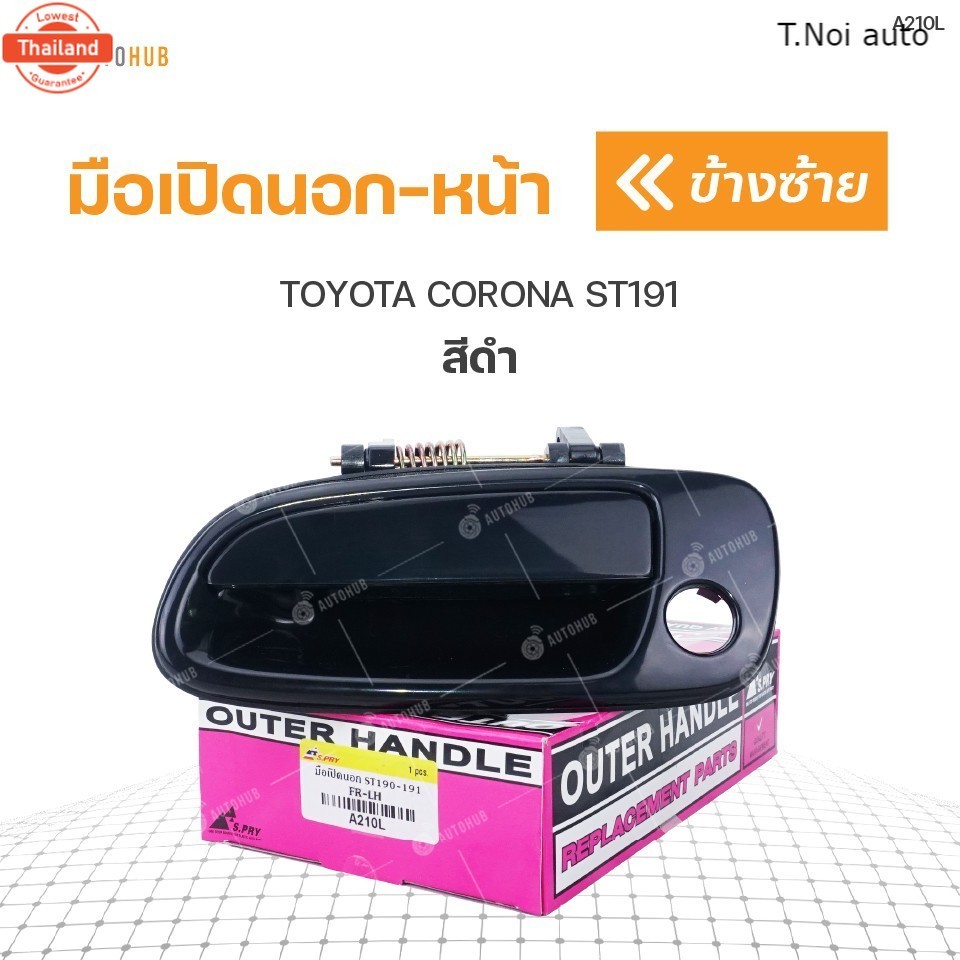 มือเปิดนอก TOYOTA CORONA ST191 S.PRY สีดำ 1ชิ้น ตี๋น้อยอะไหล่