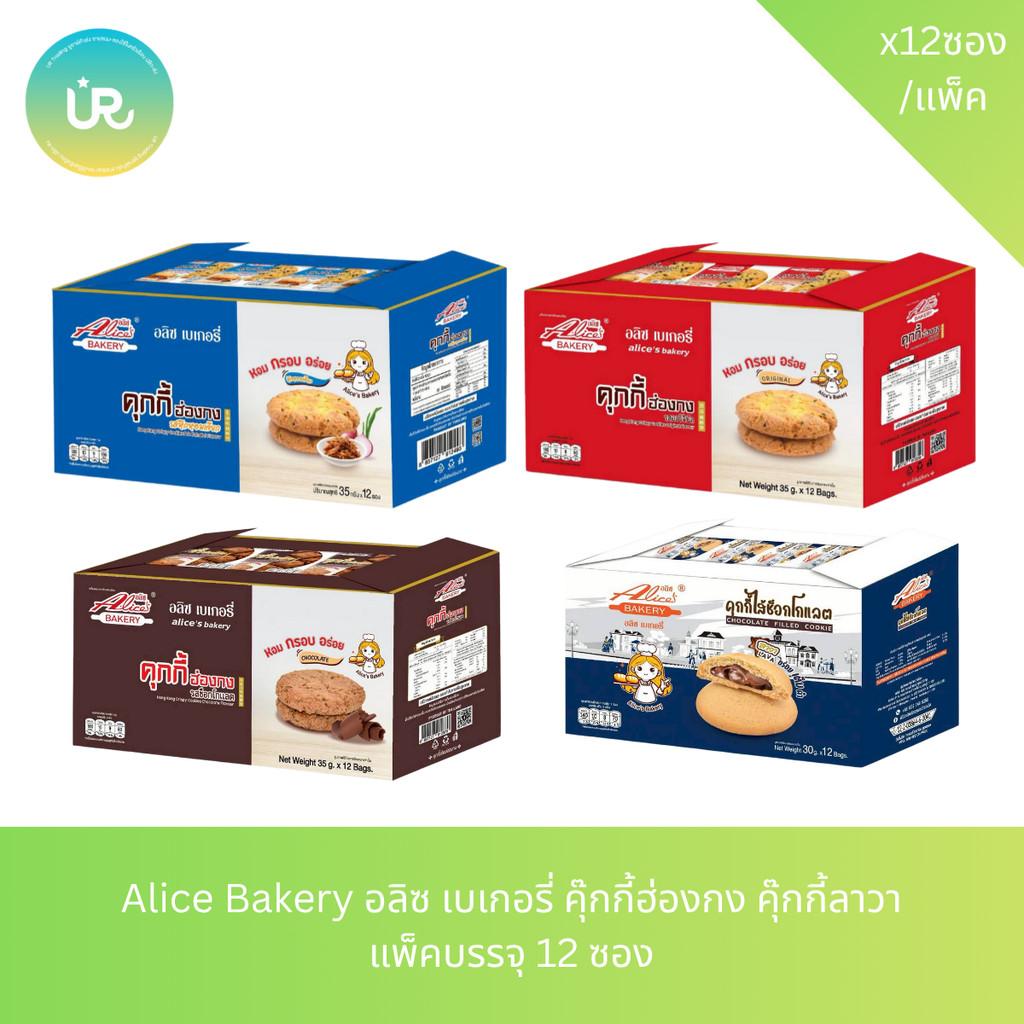 Alice Bakery อลิซ เบเกอรี่ คุ๊กกี้ฮ่องกง คุ๊กกี้ลาวา แพ็คบรรจุ 12 ซอง