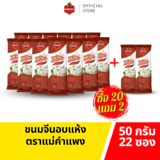ขนมจีนอบแห้ง ตราแม่คำแพง 50กรัม 10ห่อ เส้นขนมจีนคุณภาพ เหนียวนุ่ม อร่อย ทำจากเส้นสด ไม่ใส่สารกันเสีย
