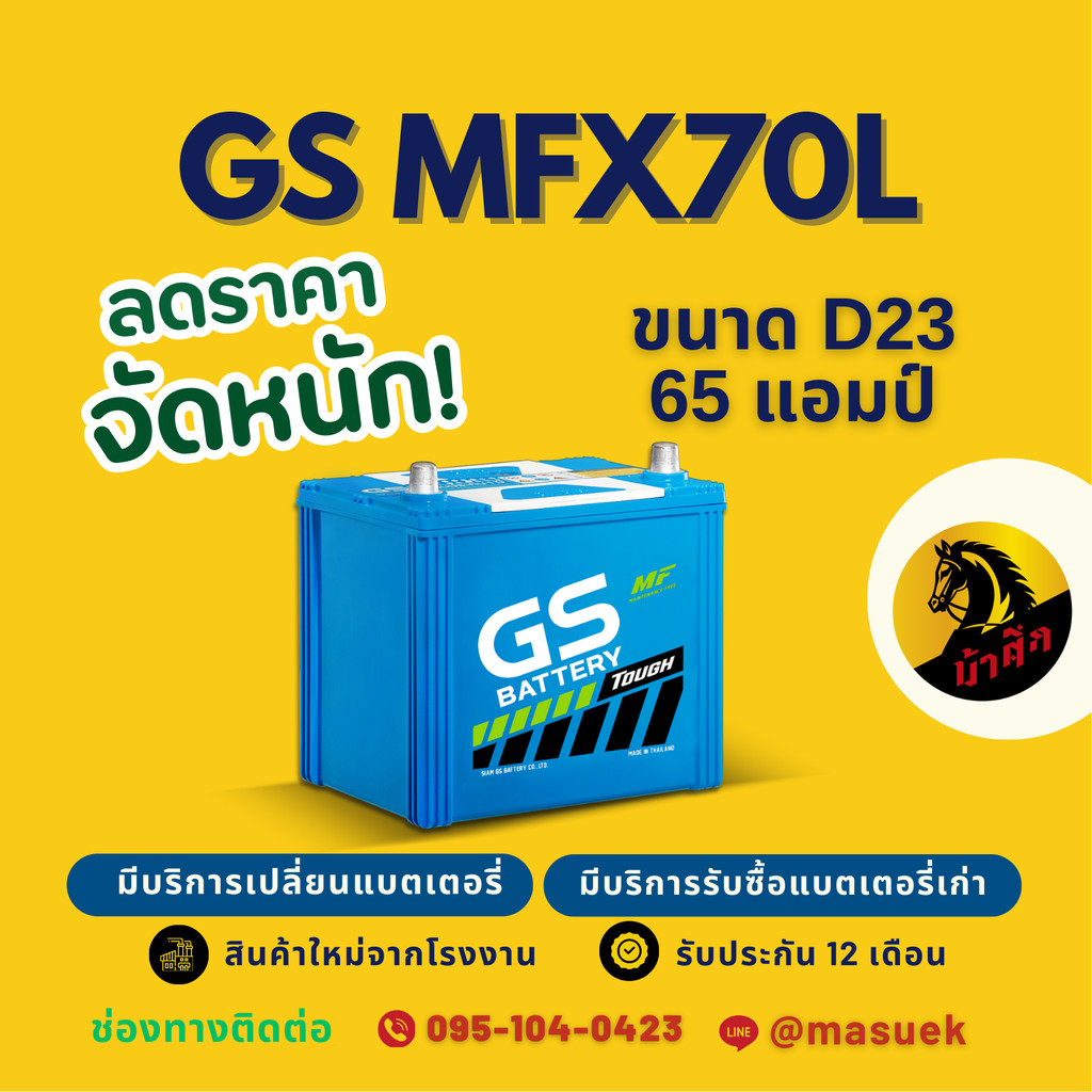 GS Battery MFX70L/MFX-70L แบตเตอรี่รถยนต์ แบตเตอรี่รถเก๋ง 65D23 แบต 50 แอมป์  ไฟแรง ใหม่จากโรงงาน มี