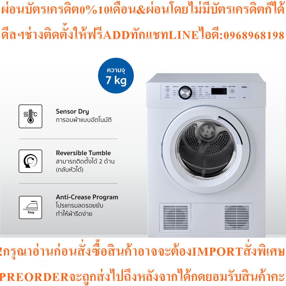 Haier เครื่องอบผ้า ความจุ 7 กก. รุ่น HDV70E1สินค้าใหม่ๆต้องสั่งเบิกจากศูนย์แท้ๆ100%PREORDERฟรีSOUNDB