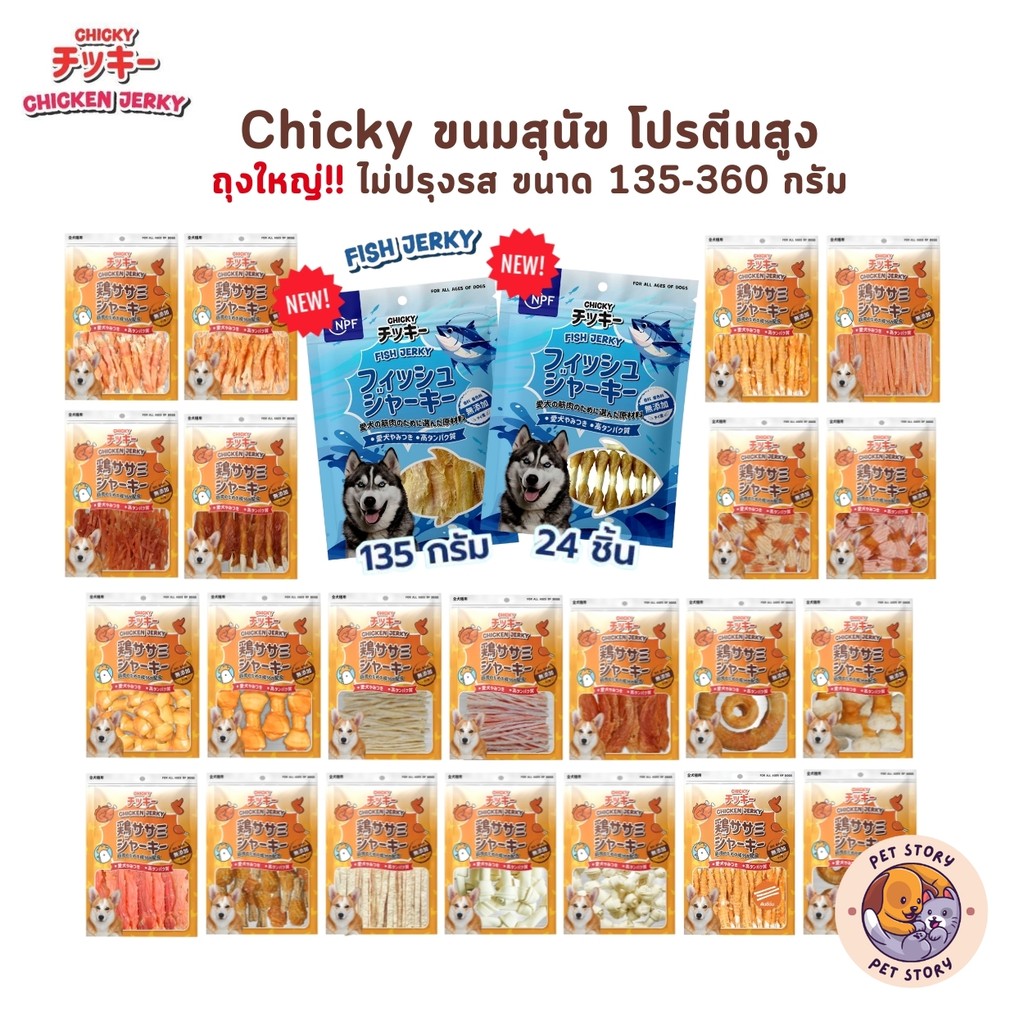 Chicky Chicken Jerky ขนมสุนัข โปรตีนสูง ถุงใหญ่!! ไม่ปรุงรส ขนาด 135-360 กรัม