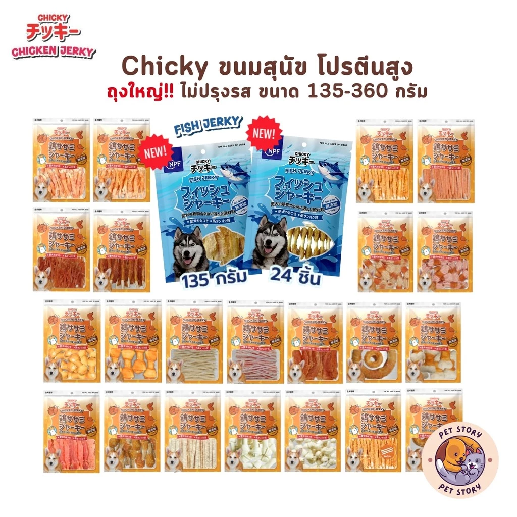 Chicky Chicken Jerky ขนมสุนัข โปรตีนสูง ถุงใหญ่!! ไม่ปรุงรส ขนาด 135-360 กรัม