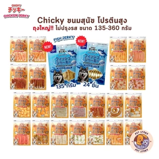 Chicky Chicken Jerky ขนมสุนัข โปรตีนสูง ถุงใหญ่!! ไม่ปรุงรส ขนาด 135-360 กรัม