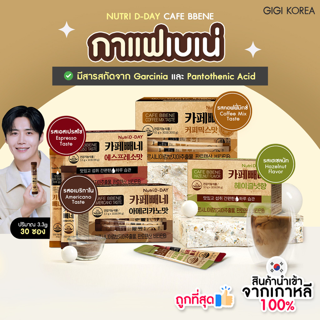 ✅พร้อมส่ง ถูกที่สุด ของแท้ NUTRI D-DAY CAFE BBENE 30 ซอง