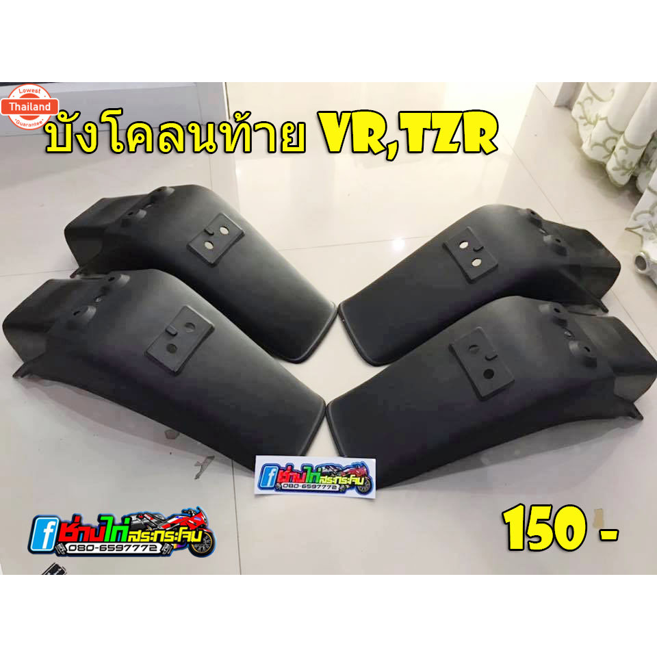 ังโคลนหลัง VR 150 อะไหล่รถจักรยานยนต์