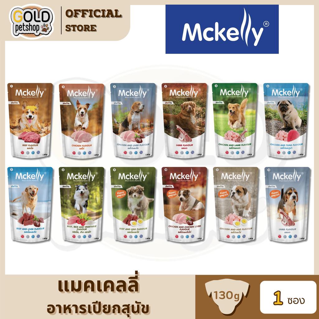 Mckelly Delite อาหารเปียกสุนัขโต แมคเคลลี่ ดีไลท์ ขนาด 130 g [1 ซอง]