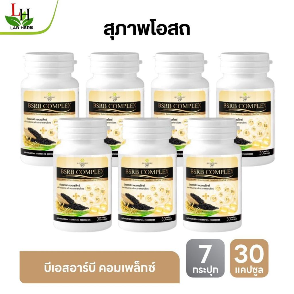 BSRB วิตามินบีรวม น้ำมันรำข้าว สุภาพโอสถ บีเอสอาร์บี คอมเพล็กซ์ 30 แคป 7 กระปุก สินค้าขายดี