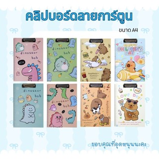 คลิปบอร์ดหนีบกระดาษ A4 แผ่นรองเขียน ลายการ์ตูนน่ารัก Clip Board คลิปบอร์ด