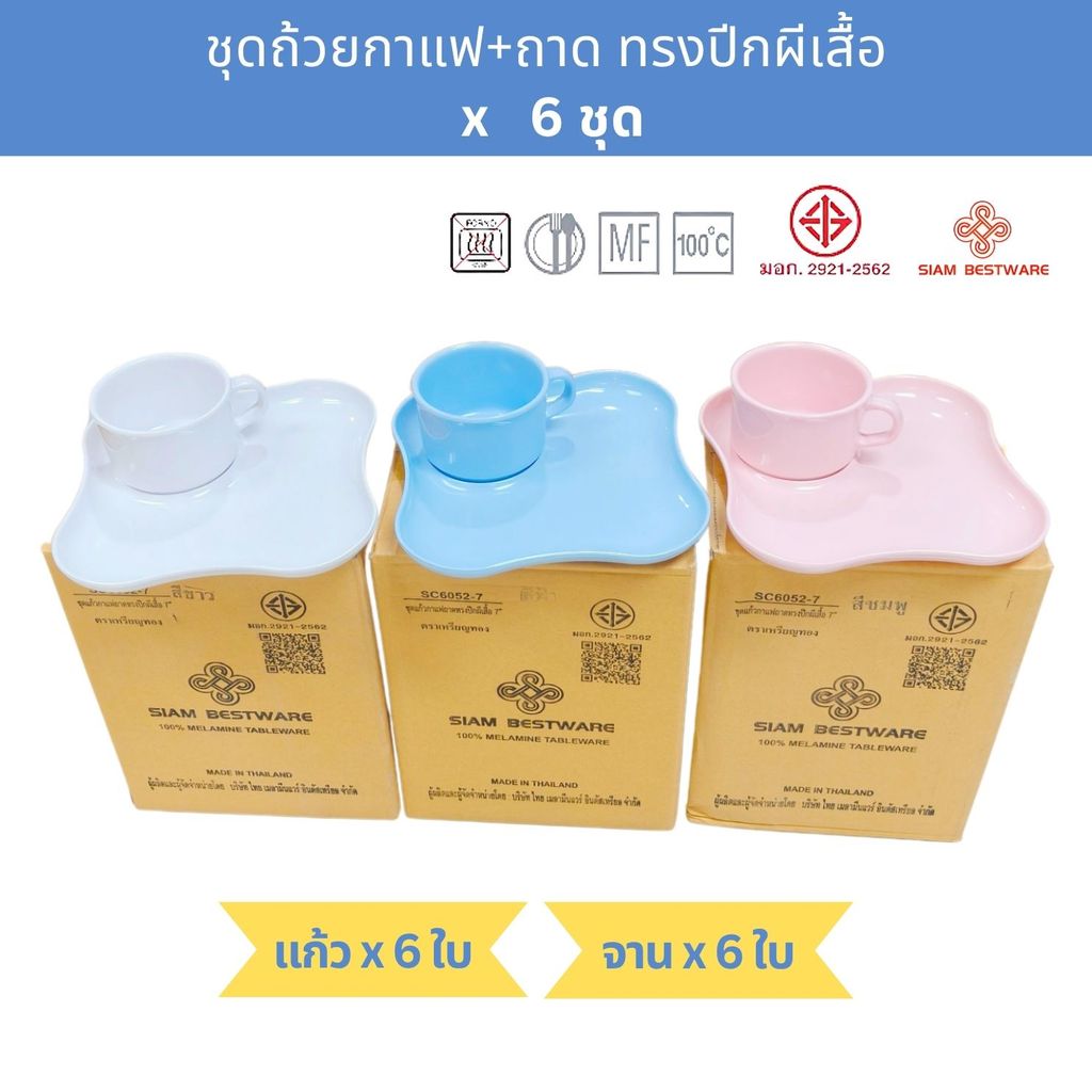 [กล่อง6ชุด] ชุดอาหารว่างเมลามีน ถ้วยกาแฟพร้อมถาดรอง ชุดจัดเบรค ศรีไทยซุปเปอร์แวร์ Vanda Melamine Coffee Break Set