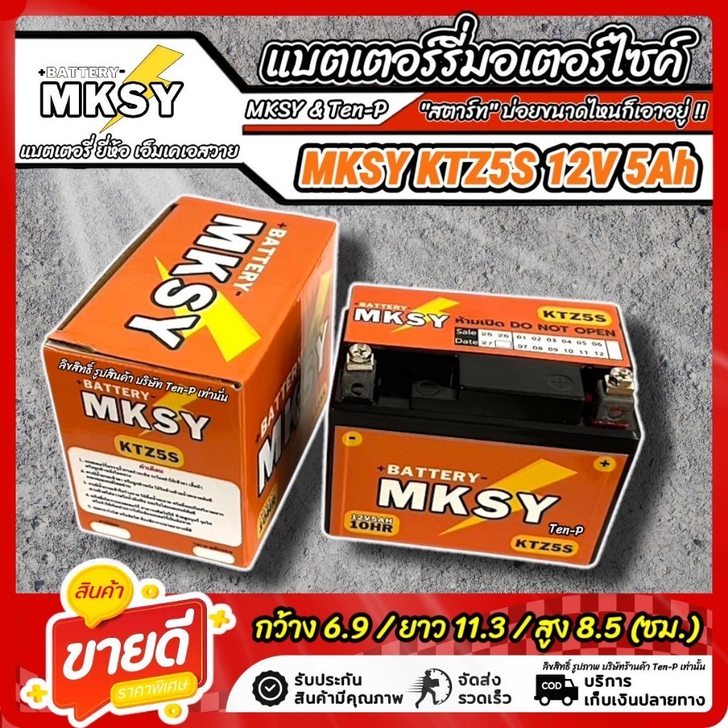แบตเตอรี่ MKSY สำหรับ Suzuki Smash 115  KTZ5S 12V5Ah ซูซูกิ สแมส 115  SMASH สตาร์ททุกวันไปกับเรา ไฟแรงดั่งใจ - รูปที่ 5