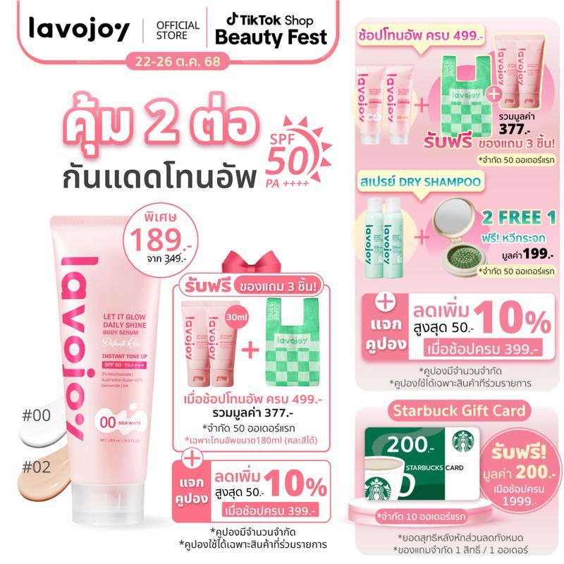 [Special] lavojoy Let It Glow Daily Shine Body Serum Delicate Rose 180ml. โทนอัพ ผิวไบรท์ SPF20 PA++