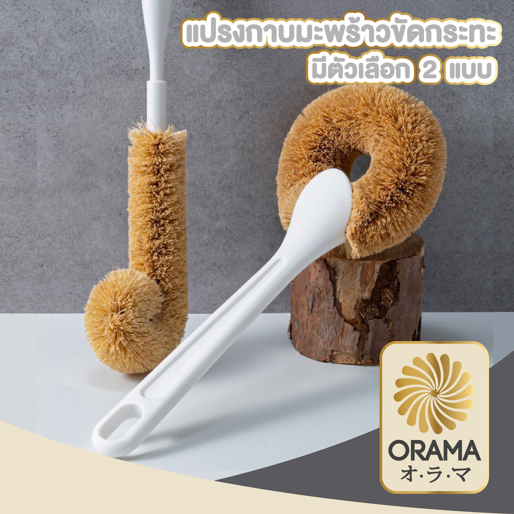 ORAMAMALL แปรงกาบมะพร้าว ขัดแก้วน้ำ เครื่องครัว ทำความสะอาดง่าย ทนทาน ไม่ทำลายพื้นผิว CTN2024