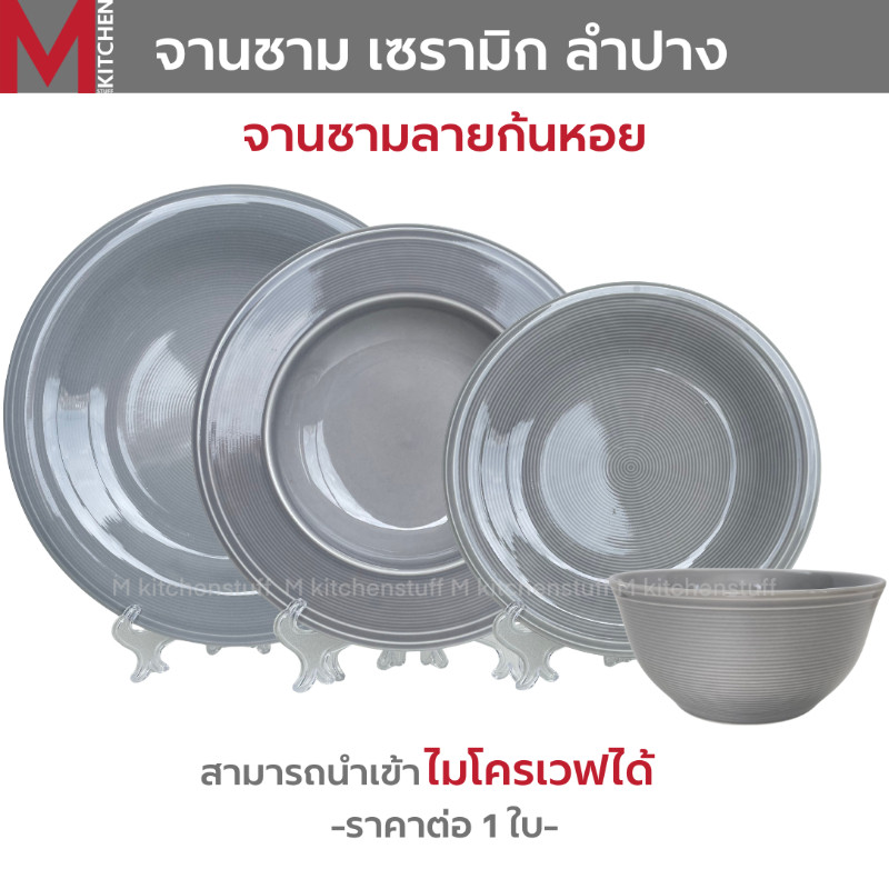 M KITCHEN จาน ชาม ถ้วย เซรามิค ลายก้นหอย งานลำปาง 1ใบ เข้าไมโครเวฟได้ (A3)