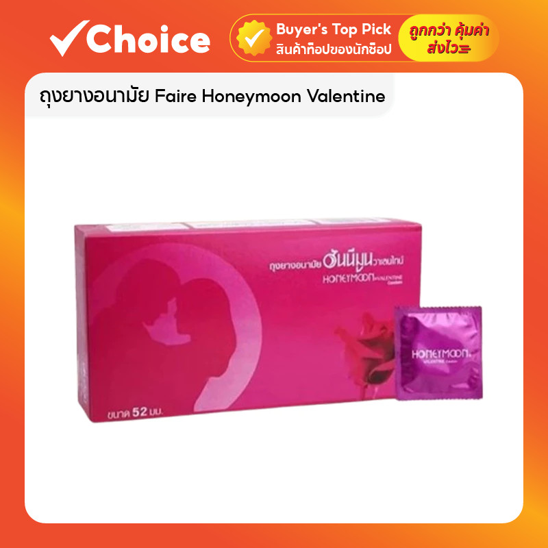 Faire Honeymoon Valentine ถุงยางอนามัย 52มม. แบ่งขาย (10-50ชิ้น) บางเฉียบ!